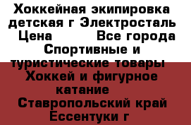 Хоккейная экипировка детская г.Электросталь › Цена ­ 500 - Все города Спортивные и туристические товары » Хоккей и фигурное катание   . Ставропольский край,Ессентуки г.